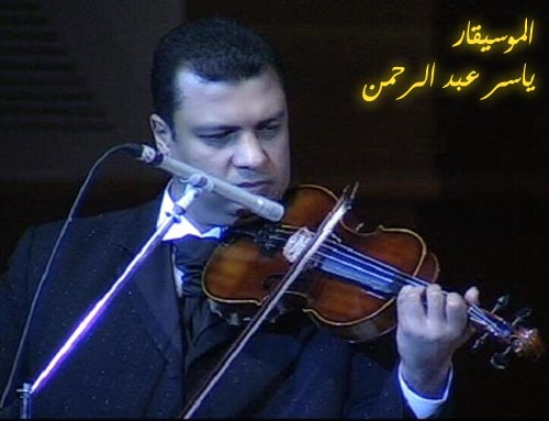 مختارات من حياة وأعمال الموسيقار ياسر عبدالرحمن منتديات ليلاس