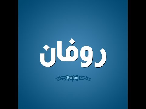 معني اسم روفان وصفات حامله مجلة ليلاس الثقافية